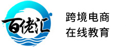 百佬汇跨境电商在线教育